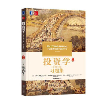 投資學(xué)習(xí)題集 投資學(xué)習(xí)題集