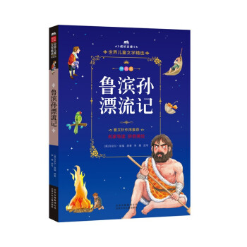 魯濱孫漂流記 魯濱孫漂流記
