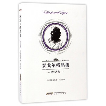 泰戈爾精品集 泰戈爾精品集
