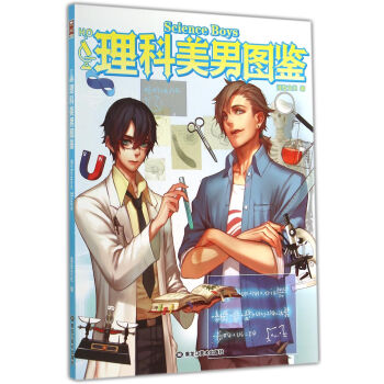 理科美男圖鑒 理科美男圖鑒