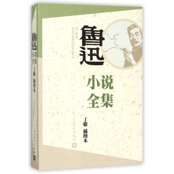 魯迅小說全集 魯迅小說全集