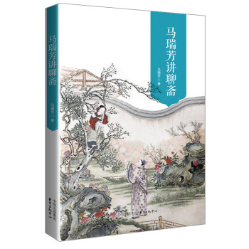馬瑞芳講聊齋 馬瑞芳講聊齋