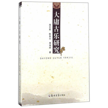 大庸古樂研究 大庸古樂研究