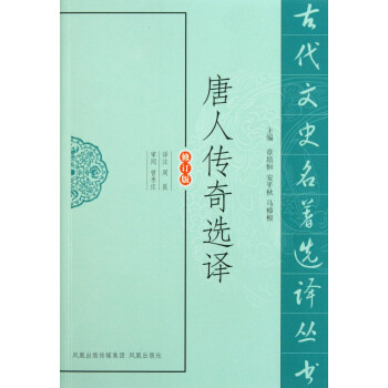 唐人傳奇選譯 唐人傳奇選譯