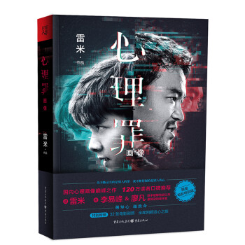 心理罪:畫像 心理罪:畫像