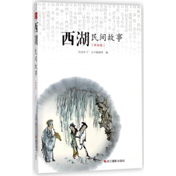西湖民間故事 西湖民間故事