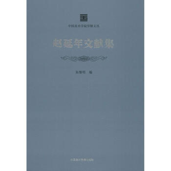 趙延年文獻(xiàn)集 趙延年文獻(xiàn)集