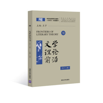 文學理論前沿 文學理論前沿