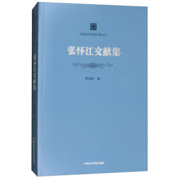 張懷江文獻集 張懷江文獻集