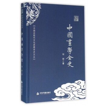 中國畫學全史 中國畫學全史