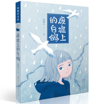 廢墟上的白鴿 廢墟上的白鴿