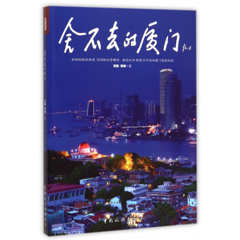 舍不去的廈門 舍不去的廈門