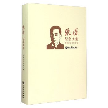 張曙紀(jì)念文集 張曙紀(jì)念文集