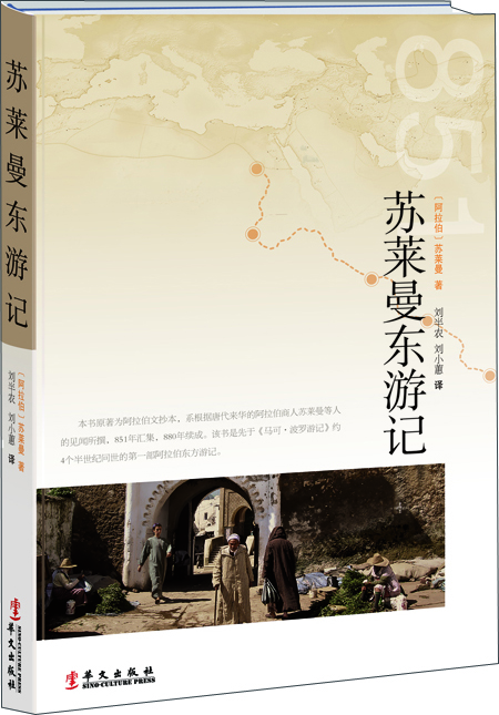 蘇萊曼東游記 蘇萊曼東游記
