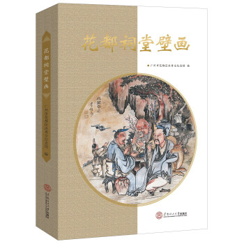 花都祠堂壁畫 花都祠堂壁畫