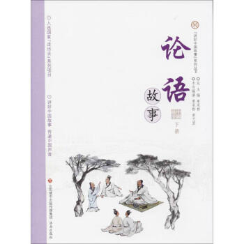 論語(yǔ)故事下冊(cè)