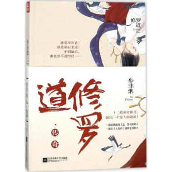 修羅道傳奇