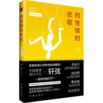 四怪館的悲歌 四怪館的悲歌