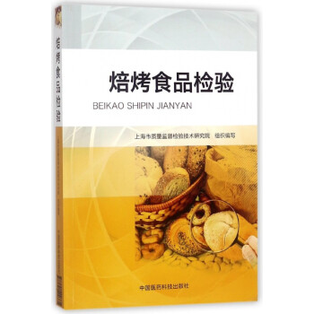 焙烤食品檢驗