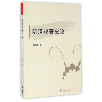 明清戲著史論