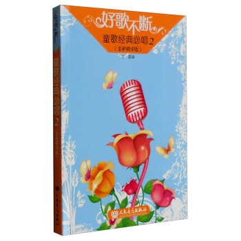 童歌經(jīng)典必唱 童歌經(jīng)典必唱