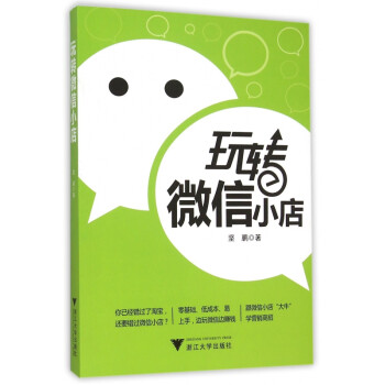 玩轉微信小店