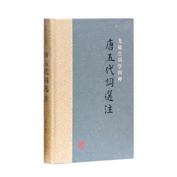 唐五代詞選注 唐五代詞選注