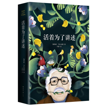 活著為了講述 活著為了講述
