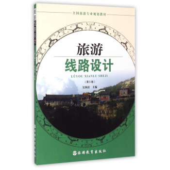 旅游線路設(shè)計 旅游線路設(shè)計