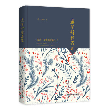 戴望舒精品選