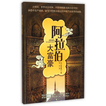阿拉伯大富豪 阿拉伯大富豪