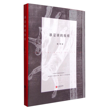 誰是誰的救贖