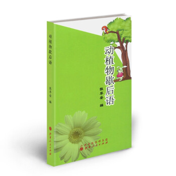 動(dòng)植物歇后語