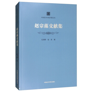 趙宗藻文獻集 趙宗藻文獻集