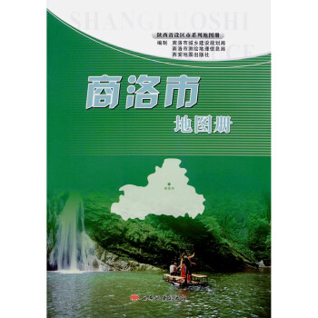 商洛市地圖冊 商洛市地圖冊