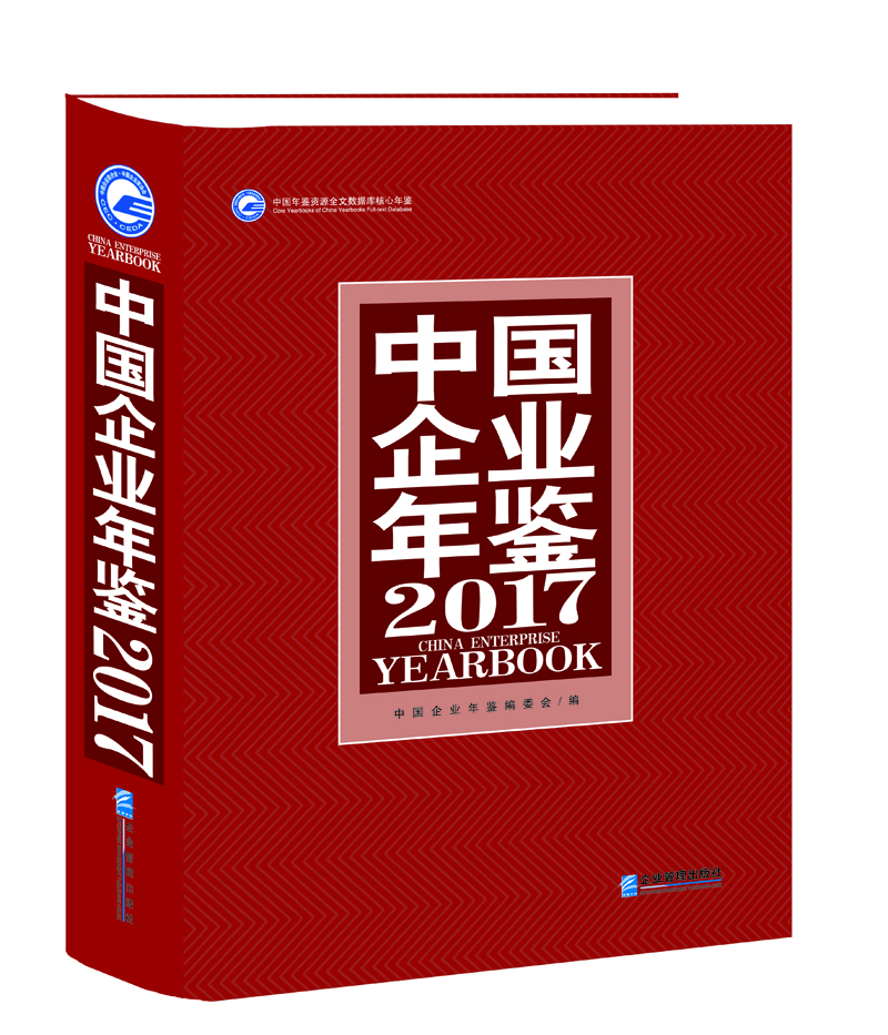 中國企業年鑒