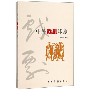 中外戲劇印象 中外戲劇印象