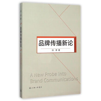 品牌傳播新論 品牌傳播新論