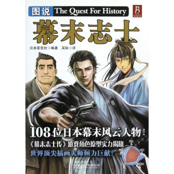 圖說(shuō)幕末志士