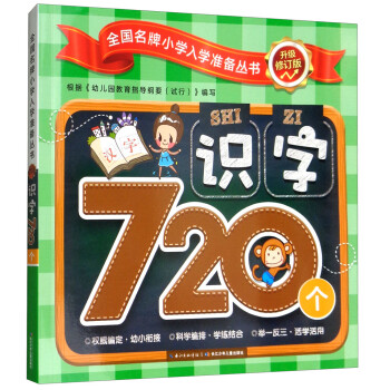 識(shí)字720個(gè) 識(shí)字720個(gè)