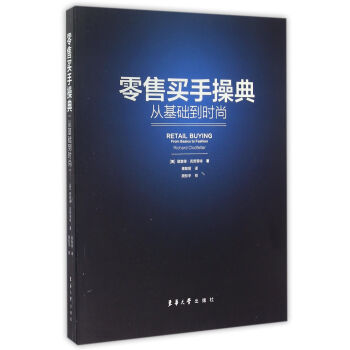 零售買手操典 零售買手操典