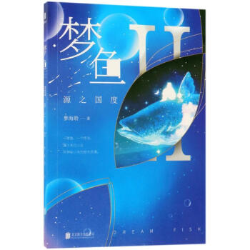 夢魚源之國度 夢魚源之國度