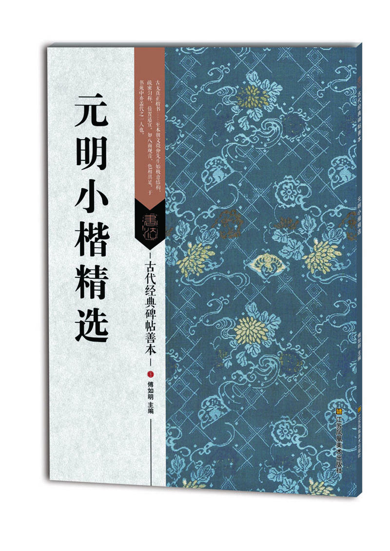 元明小楷精選 元明小楷精選