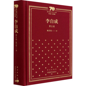 李自成第5卷 李自成第5卷