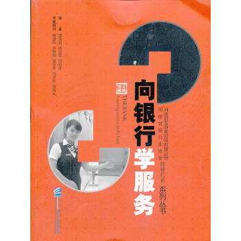 向銀行學服務 向銀行學服務