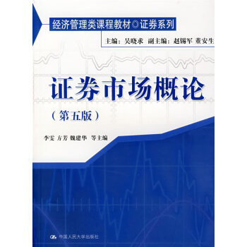 證券市場(chǎng)概論 證券市場(chǎng)概論