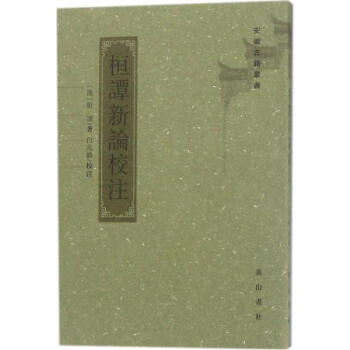 桓譚新論校注 桓譚新論校注