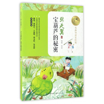 寶葫蘆的秘密 寶葫蘆的秘密