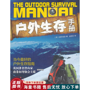戶(hù)外生存手冊(cè) 戶(hù)外生存手冊(cè)