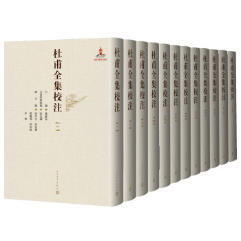 杜甫全集校注 杜甫全集校注